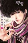 勿說是推理(02) (電子書) - 圖片 1