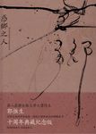 惑鄉之人(十周年經典版) (電子書) - 圖片 1