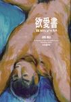 欲愛書:寫給Ly’s M(20週年) (電子書) - 圖片 1