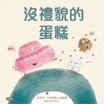 沒禮貌的蛋糕 (電子書) - 圖片 1