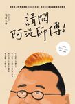 請問阿洸師傅！堂本流15款經典配方與風味筆記，教你在家也能做出溫暖療癒的麵包 (電子書) - 圖片 1