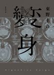 變身（經典回歸紀念版） (電子書) - 圖片 1