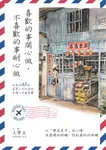 喜歡的事開心做,不喜歡的事耐心做 (電子書) - 圖片 1