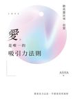 愛是唯一的吸引力法則:聽高靈談情.說愛 (電子書) - 圖片 1