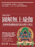圖解無上瑜伽【暢銷經典版】:金剛乘脫離輪迴的最高修行密法 (電子書) - 圖片 1