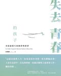 失去青春的孩子 (電子書) - 圖片 1