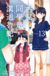 古見同學是溝通魯蛇。(13) (電子書) - 圖片 1