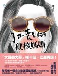 了不起的硬核媽媽 (電子書) - 圖片 1