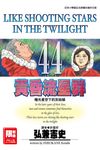 黃昏流星群(44) (電子書) - 圖片 1