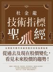 杜金龍技術指標聖經 (電子書) - 圖片 1