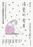 渴愛的青春：少年及婦幼警察隊隊長十年專業經驗談，帶孩子遠離傷害的成長書 (電子書) - 圖片 1