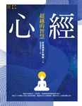 心經──超越的智慧 (電子書) - 圖片 1