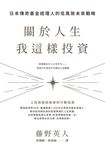 關於人生，我這樣投資 (電子書) - 圖片 1