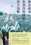 無法成為你期待的樣子，我不抱歉 (電子書) - 圖片 1