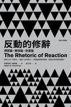 反動的修辭(2021年新版):悖謬論、無效論、危害論 (電子書) - 圖片 1