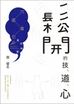 鬆開的技、道、心 (電子書) - 圖片 1