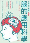 腦的應用科學 (電子書) - 圖片 1