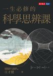 一生必修的科學思辨課 (電子書) - 圖片 1