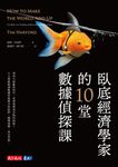 臥底經濟學家的10堂數據偵探課 (電子書) - 圖片 1