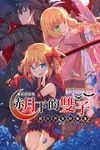 【小說】蘿莉吸血鬼之赤月下的雙子:異世界冒險篇3 (電子書) - 圖片 1