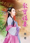 聚寶福妻 (電子書) - 圖片 1