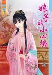 娘子的小心機 (電子書) - 圖片 1