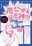 周公哪有這麼神:課本沒教的兩周史教室 (電子書) - 圖片 1