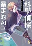 科學偵探謎野真實08：科學偵探vs.暴走的AI【上集】 (電子書) - 圖片 1