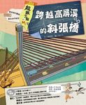 超級工程MIT 02 跨越高屏溪的斜張橋 (電子書) - 圖片 1
