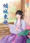 傾城東施 (電子書) - 圖片 1