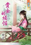 貴女的煩惱 (電子書) - 圖片 1