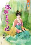 醜顏皇子妃 (電子書) - 圖片 1