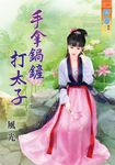 手拿鍋鏟打太子 (電子書) - 圖片 1