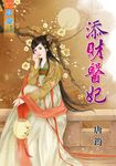 添財醫妃 (電子書) - 圖片 1
