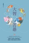 大智若愚 (電子書) - 圖片 1