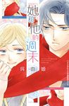 她和他的週末 (電子書) - 圖片 1