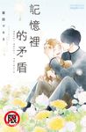記憶裡的矛盾 (電子書) - 圖片 1