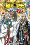 聖鬥士星矢 THE LOST CANVAS冥王神話外傳 (16)完 (電子書) - 圖片 1