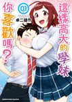 這樣高大的學妹你喜歡嗎？ (1) (電子書) - 圖片 1