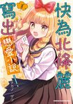 快為北條麗寫出戀愛小說！ (1) (電子書) - 圖片 1