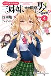 【小說】就算是有點色色的三姊妹，你也願意娶回家嗎？ (4) (電子書) - 圖片 1