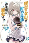 【小說】理想的女兒是世界最強，你也願意寵愛嗎？ (4) (電子書) - 圖片 1