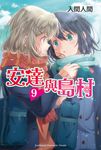 【小說】安達與島村 (9) (電子書) - 圖片 1