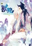 獸狩之展望 (1) (電子書) - 圖片 1