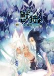 獸狩之蠻荒 (1) (電子書) - 圖片 1