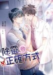 除靈的正確方式 (電子書) - 圖片 1