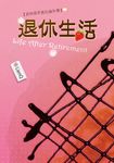 退休生活 (電子書) - 圖片 1