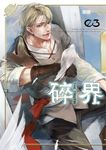 【小說】碎界 (3) (電子書) - 圖片 1