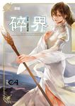 【小說】碎界 (4) (電子書) - 圖片 1