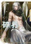 【小說】碎界 (6) (電子書) - 圖片 1
